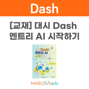 [대시] DASH 엔트리 AI 시작하기